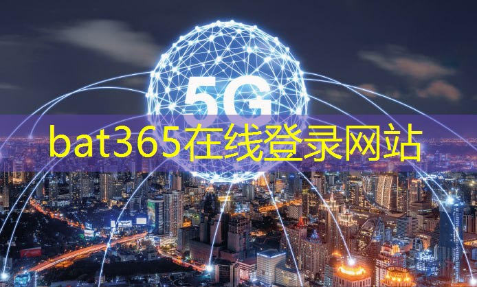 <strong>bat365：中国移动携手上海海思发布5G专业模组及解决方案</strong>