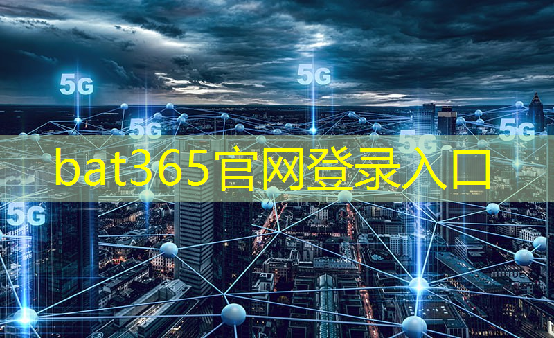 bat365：世界工业互联网演讲