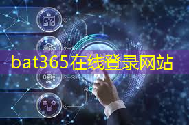 bat365官网登录入口：5g工业互联网服务企业