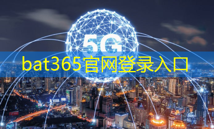 bat365：我国城市社区智慧治理的路径