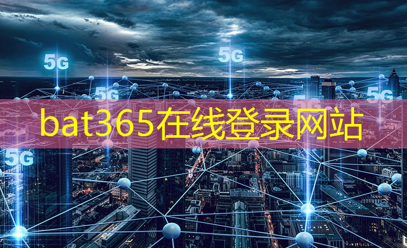 bat365在线登录网站：中电科会理智慧城市水利项目