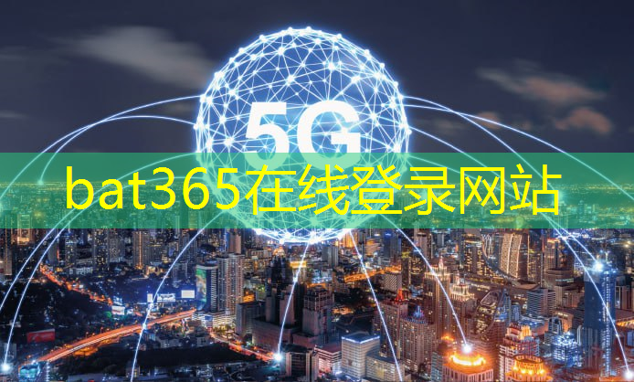 <strong>bat365在线登录网站：中国5g互联网战略</strong>