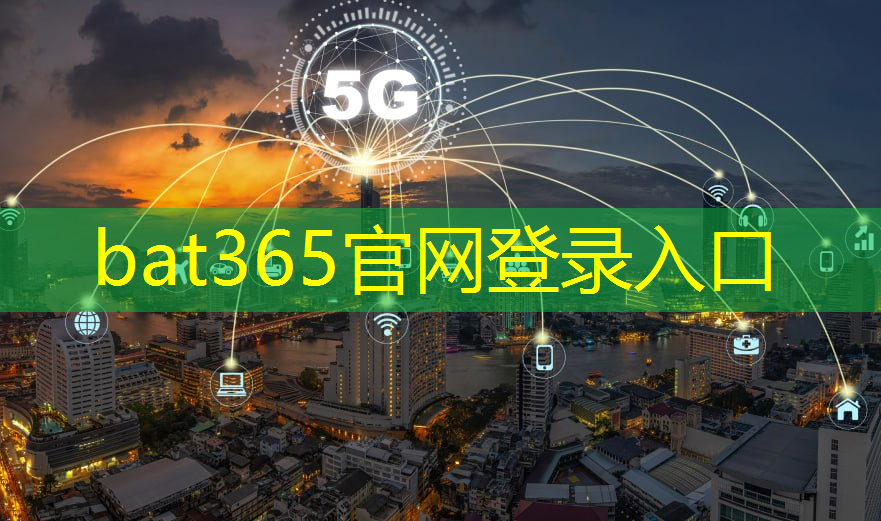 bat365官网登录入口：智慧社区建设城市