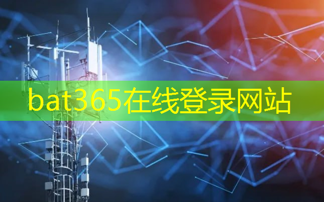 bat365官网登录入口：工业互联网技术与基础知识