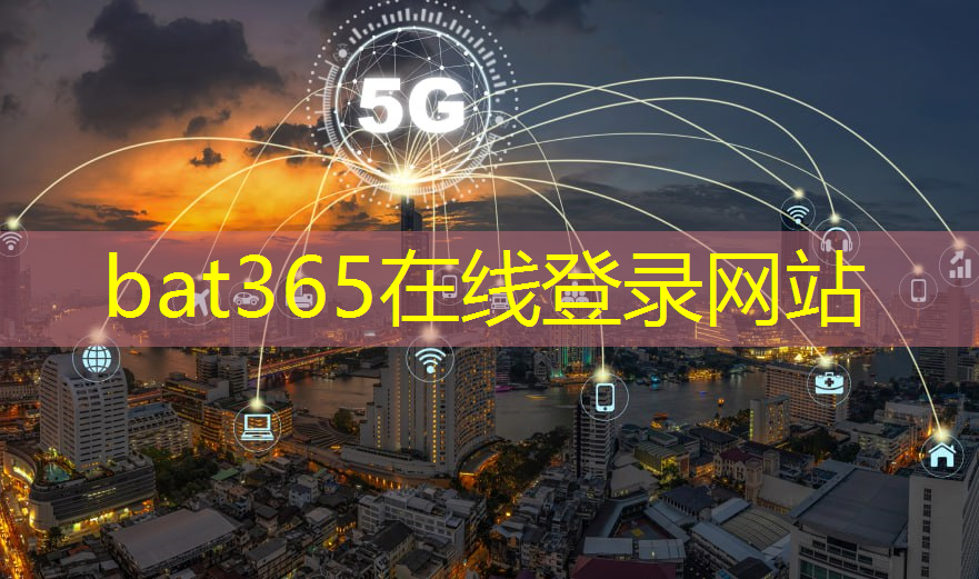 bat365：5g工业互联网基站是什么