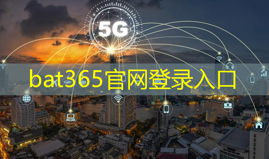 bat365官网登录入口：智慧城市使用帮助中心是什么