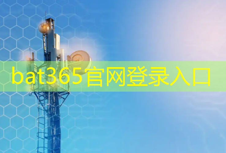 bat365官网登录入口：工业互联网以后前景怎么样