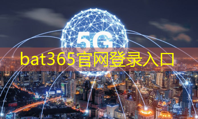 bat365官网登录入口：打破地理障碍，音波通信技术连接全球华人！