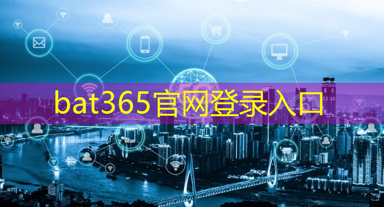 bat365：智能就在你身边：无线通信技术引领建筑数字化浪潮