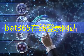 bat365官网登录入口：数字能源及实现碳中和路径浅析