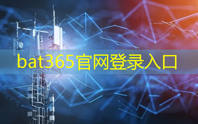 bat365官网登录入口：5G数传模组对智能医疗技术的推动与变革