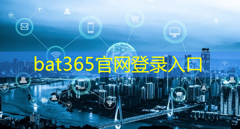 bat365官网登录入口：掘金控制技术和通信技术特征，谋求新的发展突破！