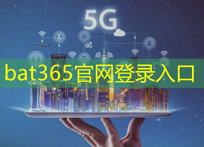 bat365官网登录入口：工业互联网5g的作用是什么