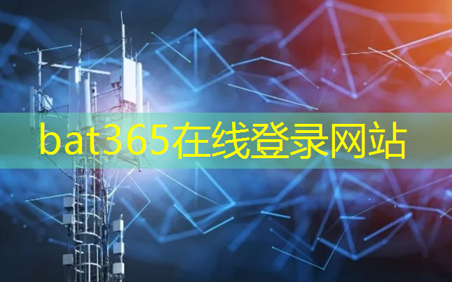 bat365官网登录入口：5g万物互联改造