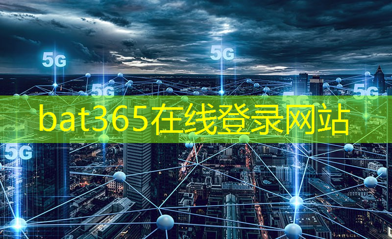 bat365：5g互联网核心技术是什么